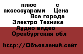 GoPro 3 плюс   Black с аксессуарами  › Цена ­ 14 000 - Все города Электро-Техника » Аудио-видео   . Оренбургская обл.